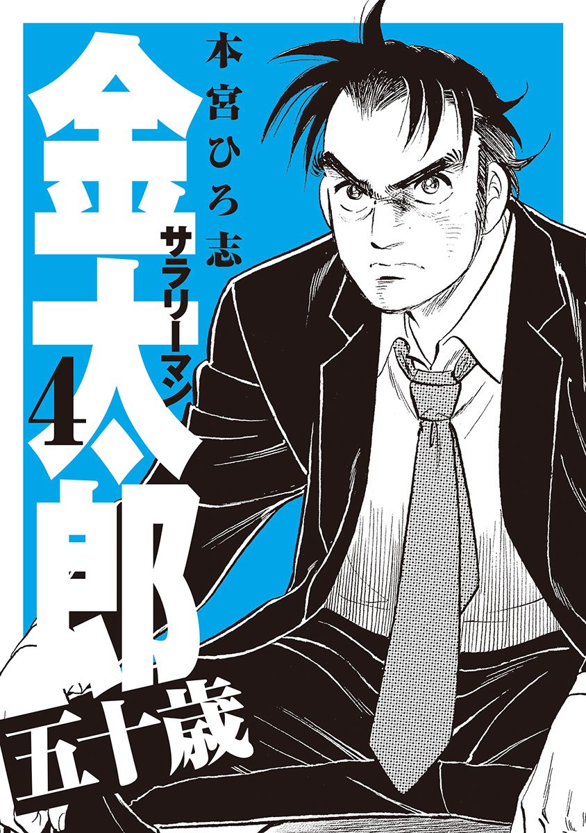 サラリーマン金太郎 五十歳第1話 金太郎、戻る。｜ヤンジャン＋集英社