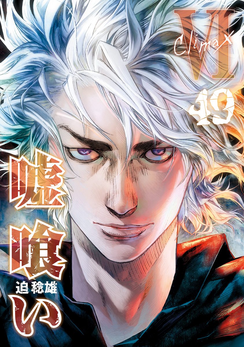 嘘喰い第1話 ギャンブラー｜ヤンジャン＋集英社公式・ジャンプ系青年