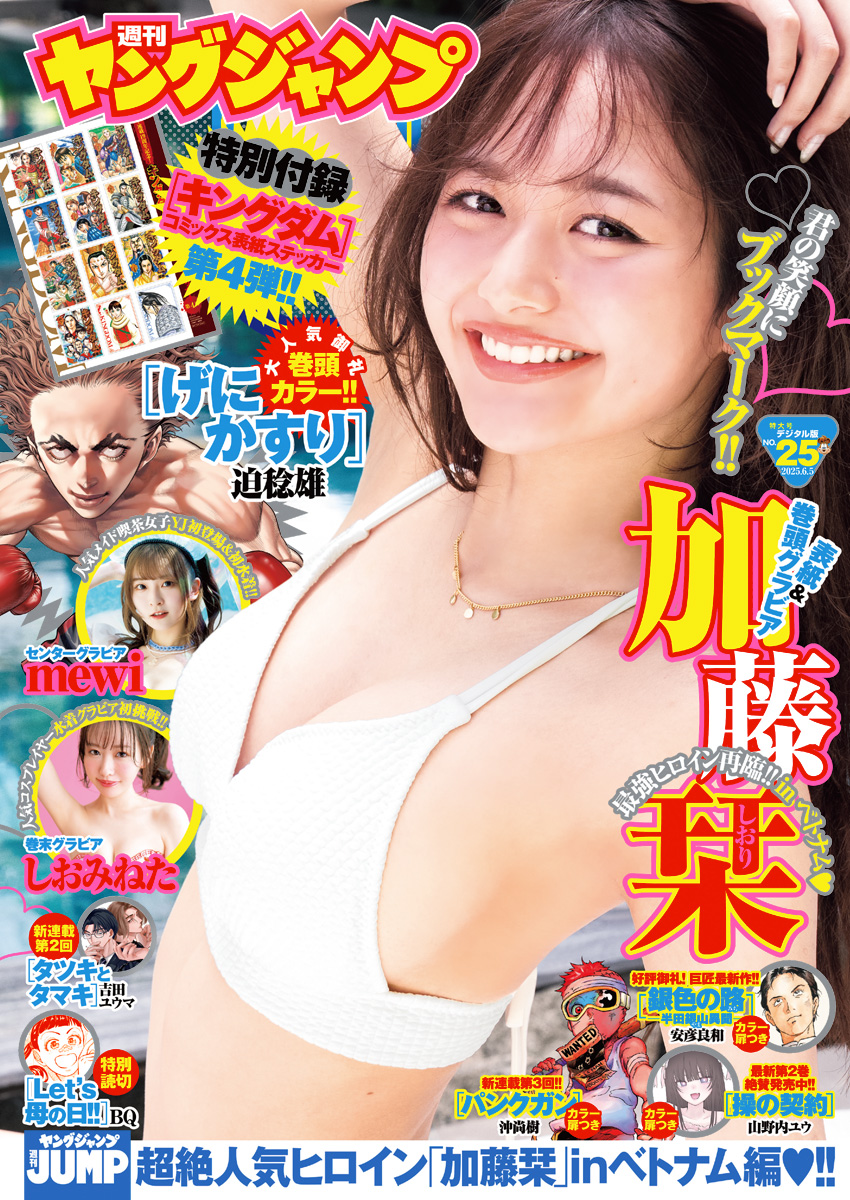 2025 No.25｜ヤングジャンプグラビアサイト｜集英社・ジャンプ系青年