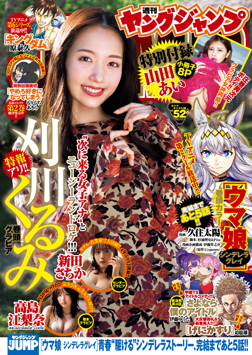 2025 No.52｜ヤングジャンプグラビアサイト｜集英社・ジャンプ系青年
