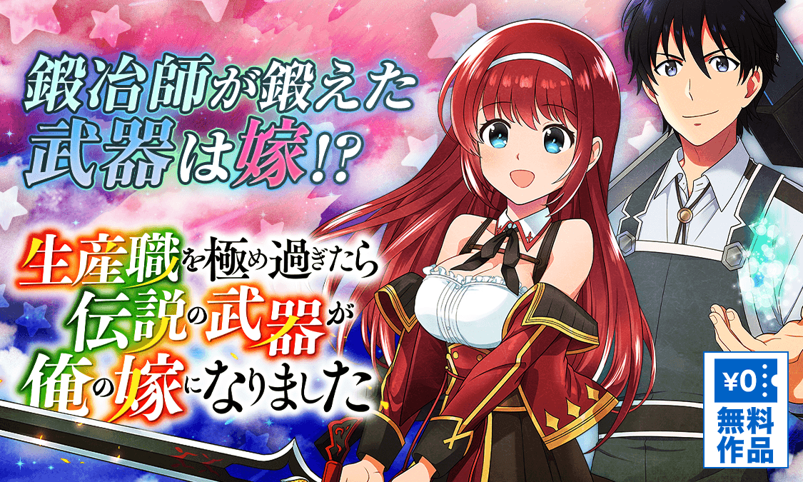 生産職を極め過ぎたら伝説の武器が俺の嫁になりました ヤンジャン 集英社公式 ジャンプ系青年マンガ誌アプリ