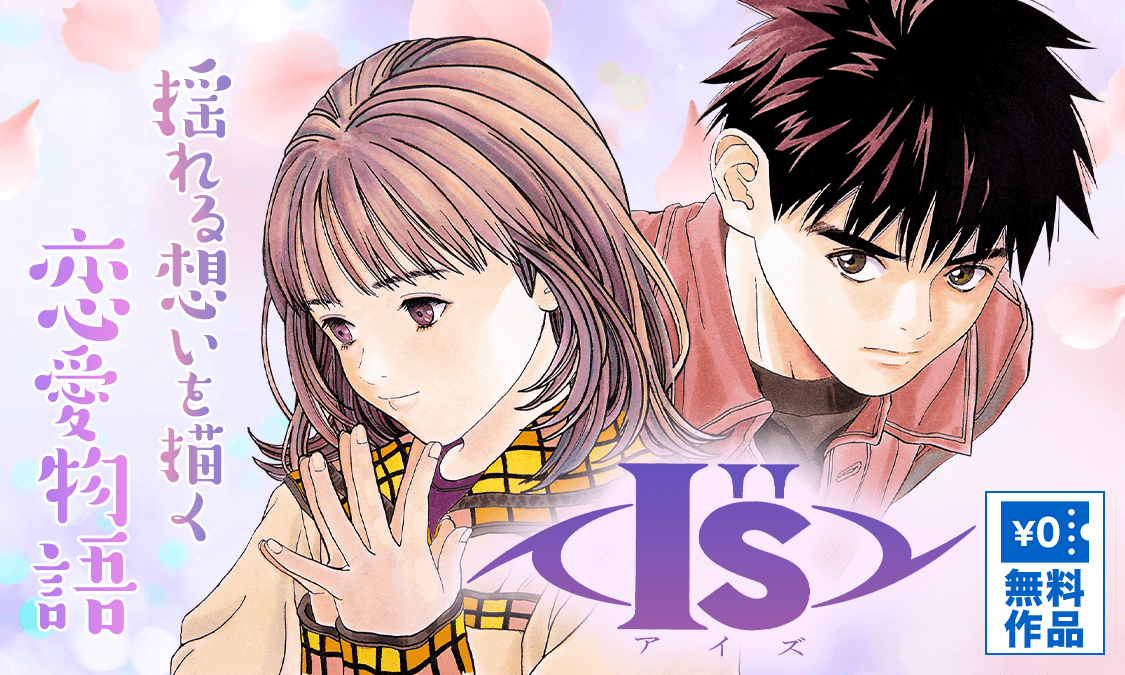 I”s<アイズ>第1話 接近|ヤンジャン+集英社公式・ジャンプ系青年 I”s<アイズ>第1話 接近|ヤンジャン+集英社公式・ジャンプ系青年