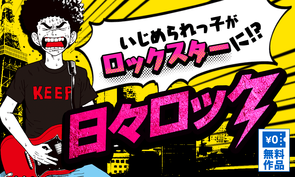 日々ロック ヤンジャン 週刊ヤングジャンプの公式マンガアプリ