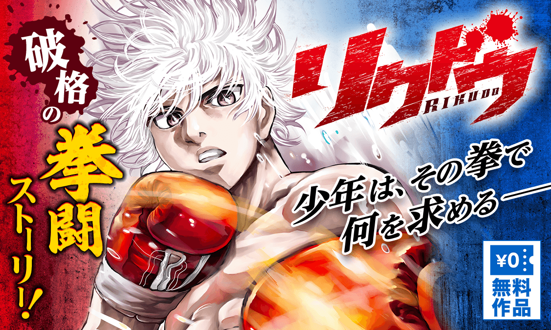 リクドウ ヤンジャン 週刊ヤングジャンプの公式マンガアプリ リクドウ ヤンジャン 週刊ヤングジャンプの公式マンガアプリ