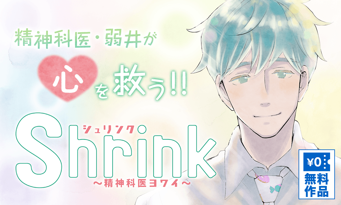 Shrink 精神科医ヨワイ ヤンジャン 週刊ヤングジャンプの公式マンガアプリ