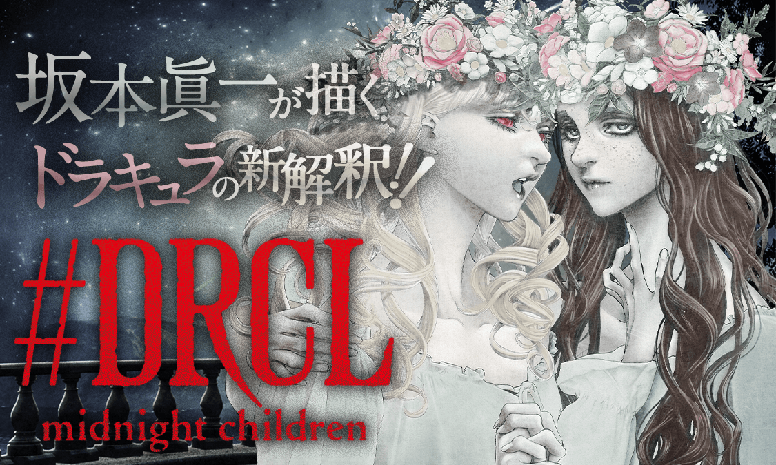 Drcl Midnight Children ヤンジャン 週刊ヤングジャンプの公式マンガアプリ