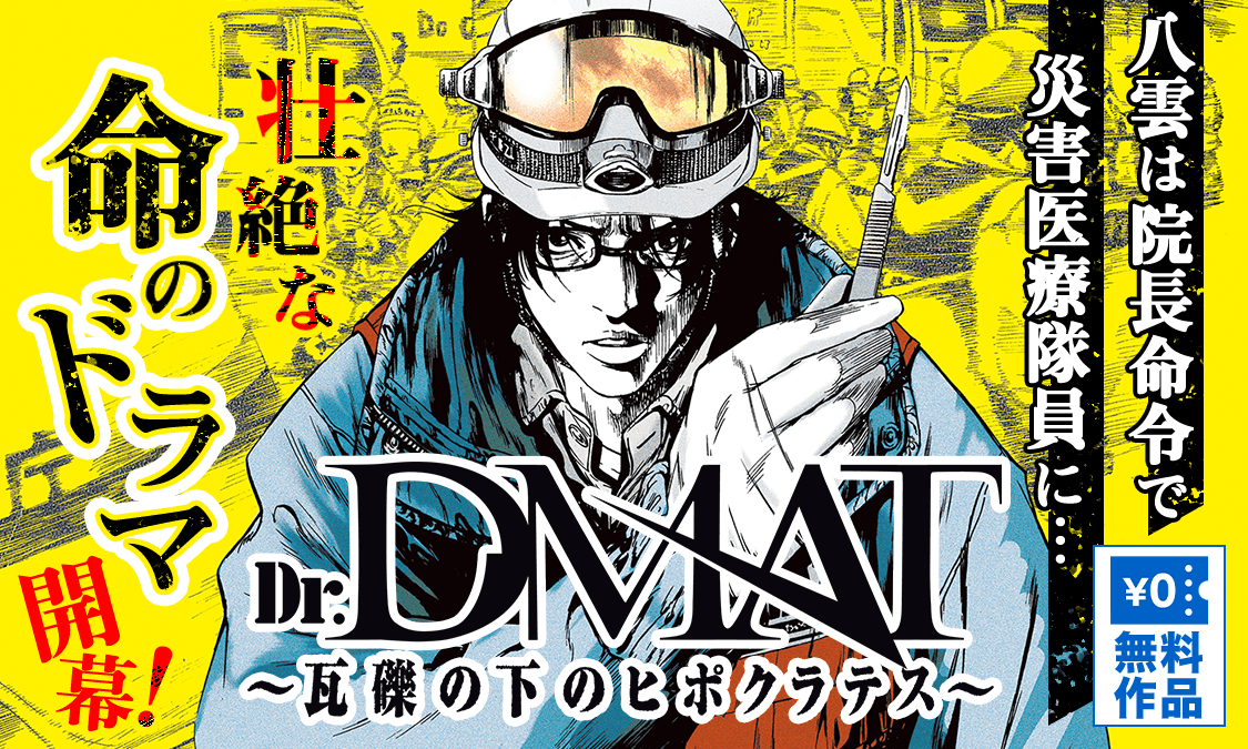 Dr Dmat 瓦礫の下のヒポクラテス ヤンジャン 週刊ヤングジャンプの公式マンガアプリ