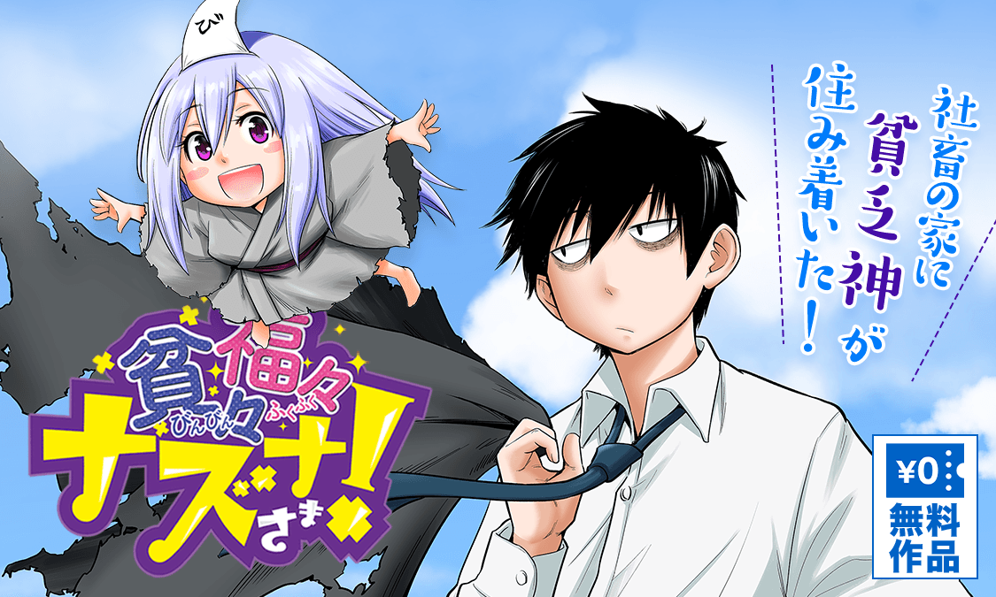 【なずな さま】専用！！ 貧々福々ナズナさま！第1話 ナズナだよ！｜ヤンジャン＋集英社公式