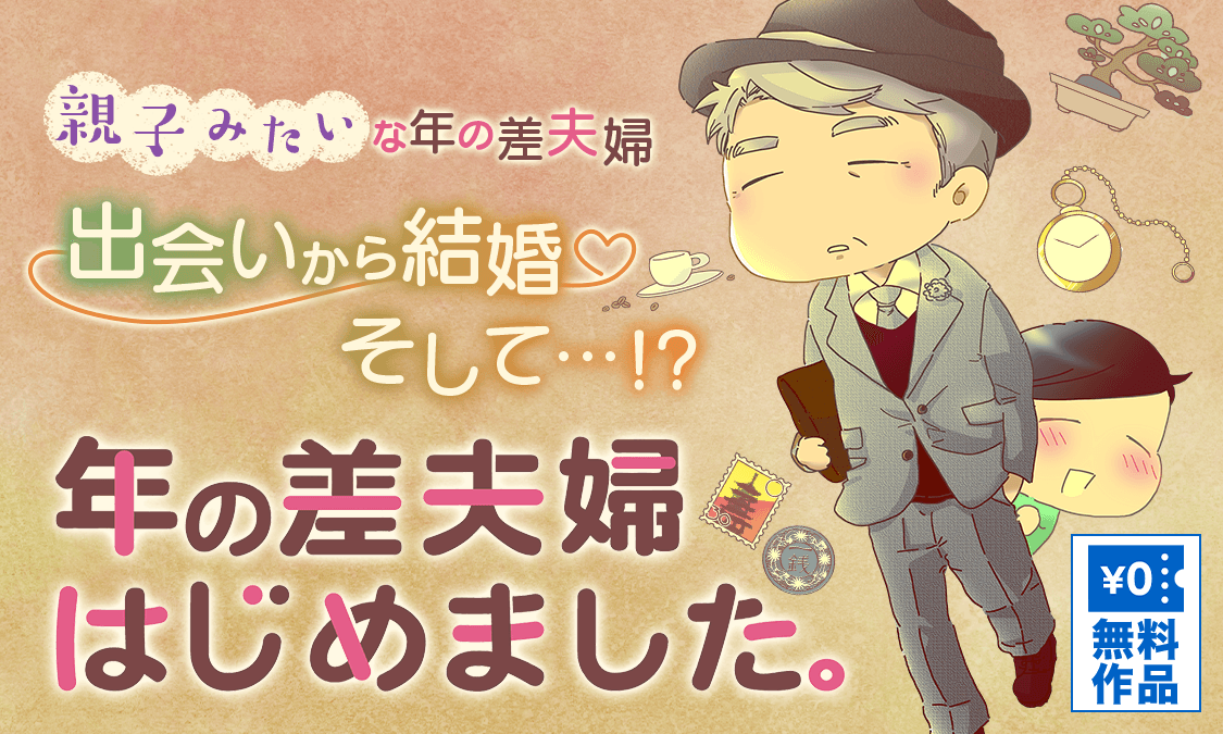 年の差夫婦はじめました。｜ヤンジャン！｜週刊ヤングジャンプの公式 