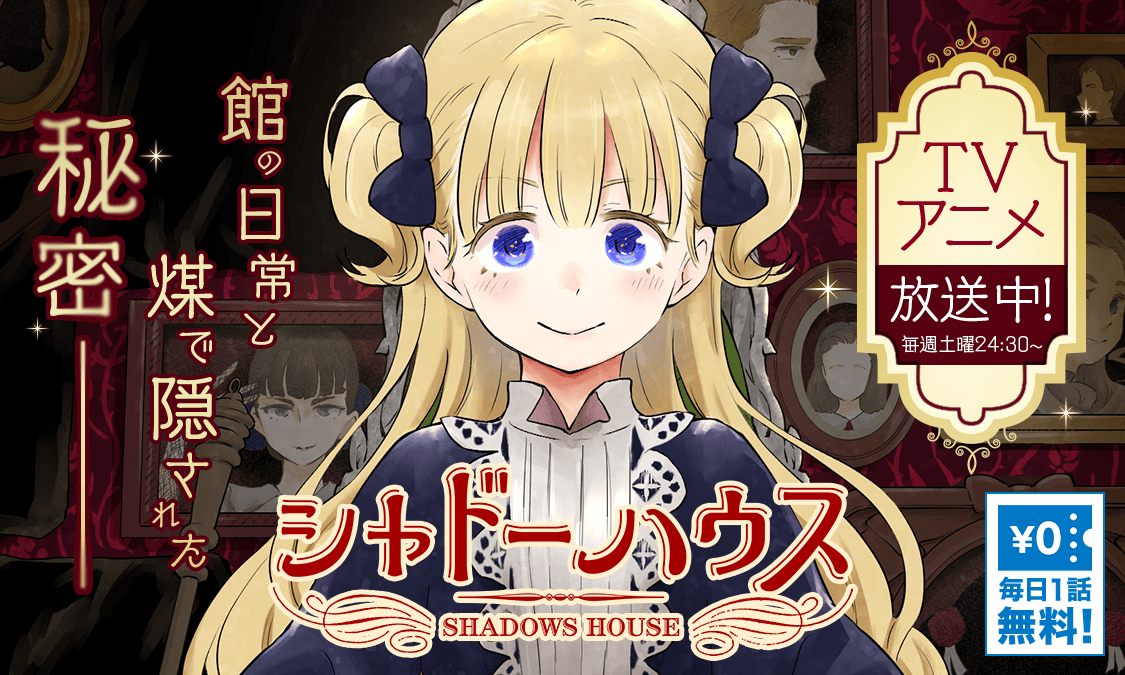 シャドーハウス ヤンジャン 週刊ヤングジャンプの公式マンガアプリ