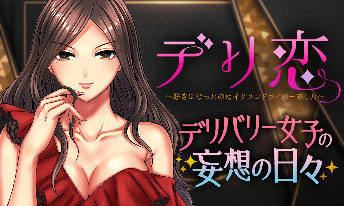 デリ恋 ～好きになったのはイケメンドライバーでした～第1話 見返し