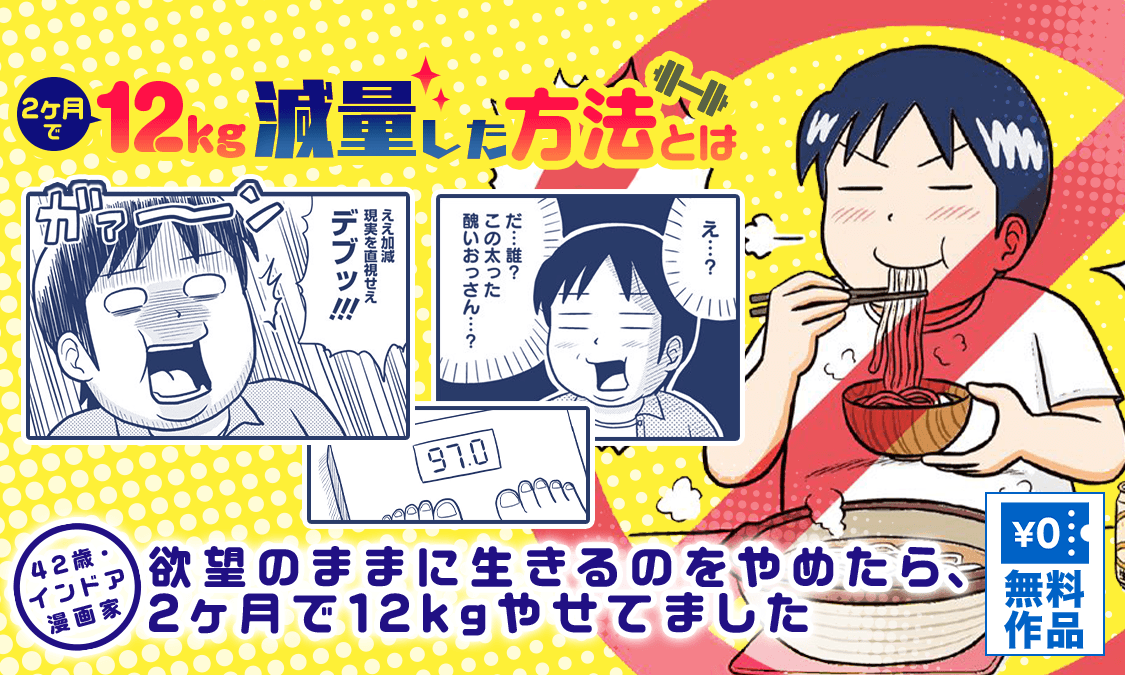 42歳 インドア漫画家 欲望のままに生きるのをやめたら 2ヶ月で12kgやせてました ヤンジャン 週刊ヤングジャンプの公式マンガアプリ