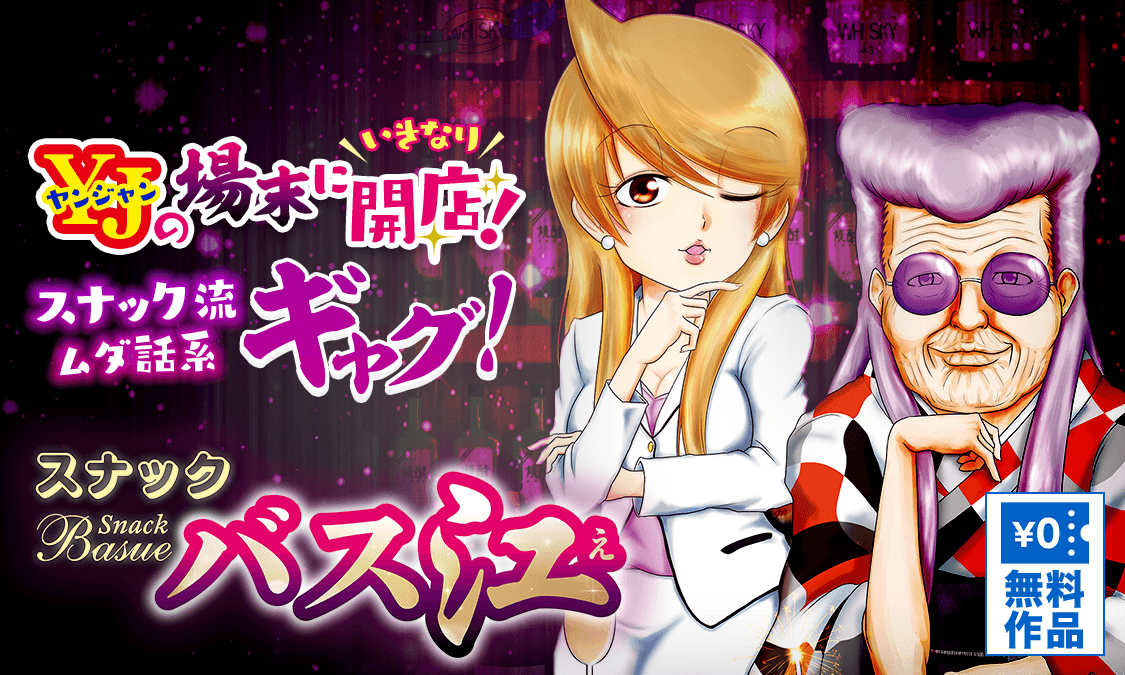 スナックバス江96 Prisoner Of Love（それぞれの愛）｜ヤンジャン＋