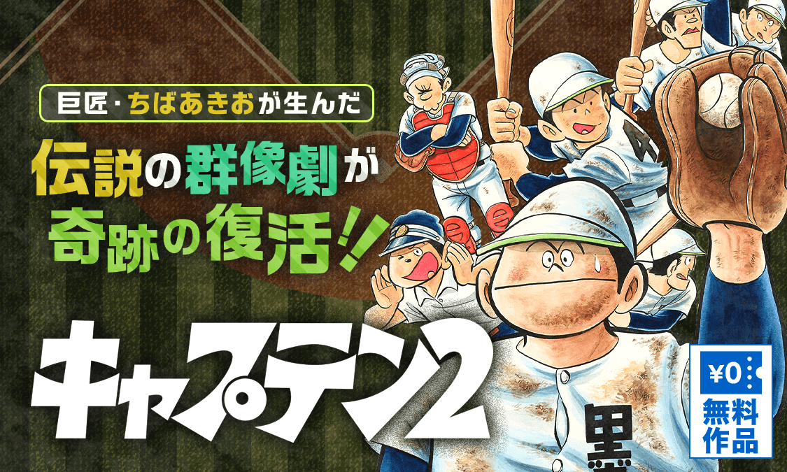 キャプテン2第1話 レガシーを作れ！の巻｜ヤンジャン＋集英社公式