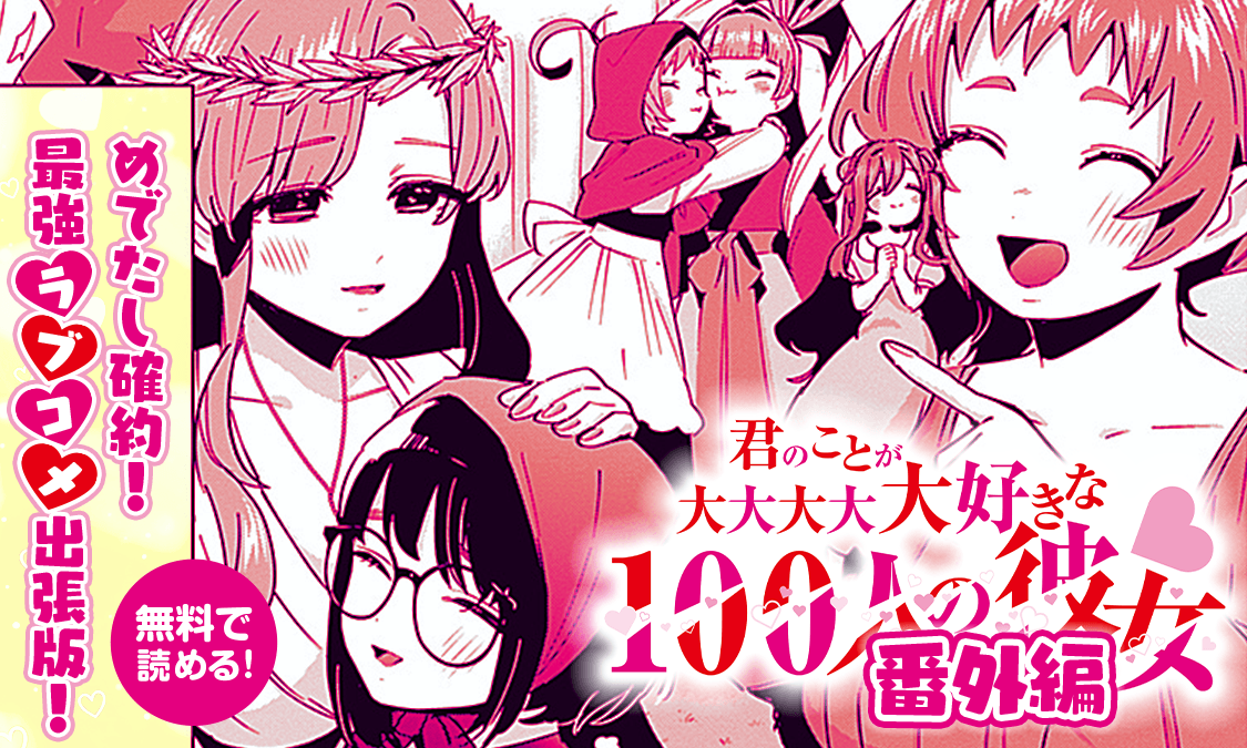 君のことが大大大大大好きな100人の彼女 値下げ中ラストチャンス 