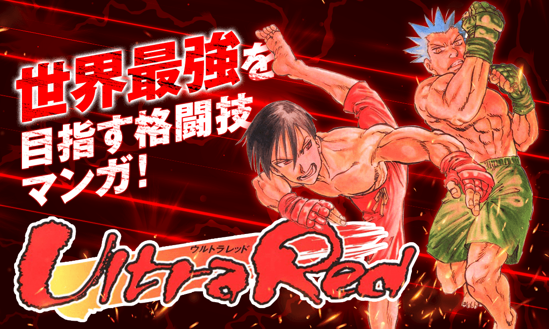 Ultra Red ヤンジャン 週刊ヤングジャンプの公式マンガアプリ