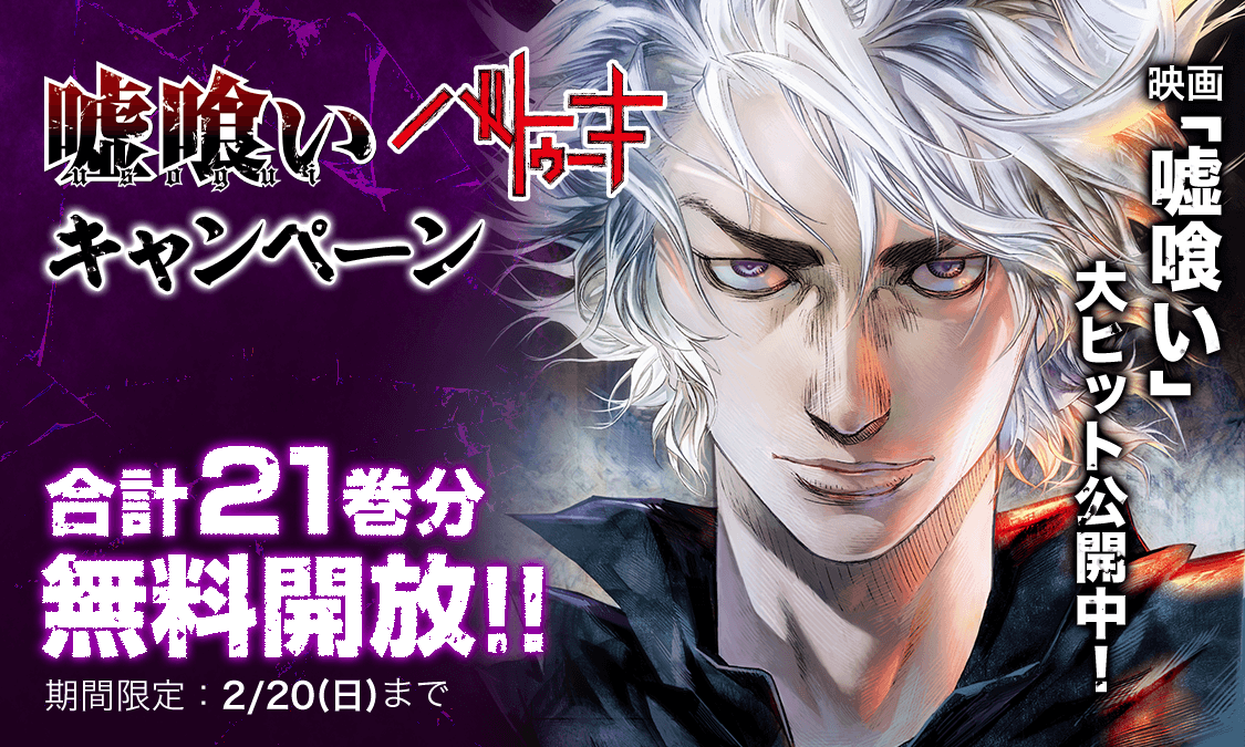 嘘喰い ヤンジャン 週刊ヤングジャンプの公式マンガアプリ