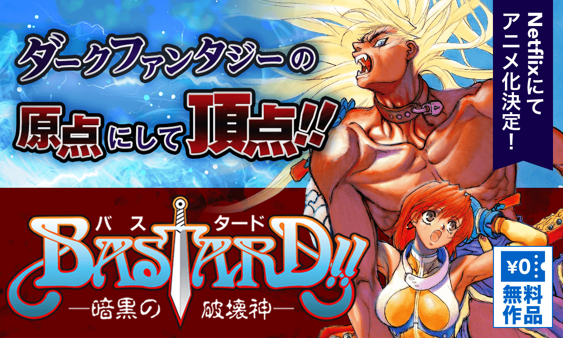 Bastard ヤンジャン 週刊ヤングジャンプの公式マンガアプリ