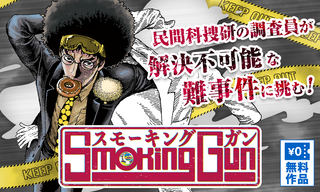 Smoking Gun 民間科捜研調査員 流田縁 ヤンジャン 集英社公式 ジャンプ系青年マンガ誌アプリ