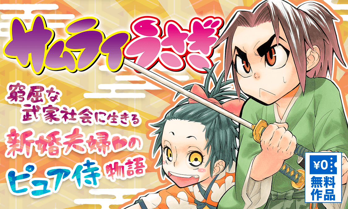 サムライうさぎ ヤンジャン 集英社公式 ジャンプ系青年マンガ誌アプリ