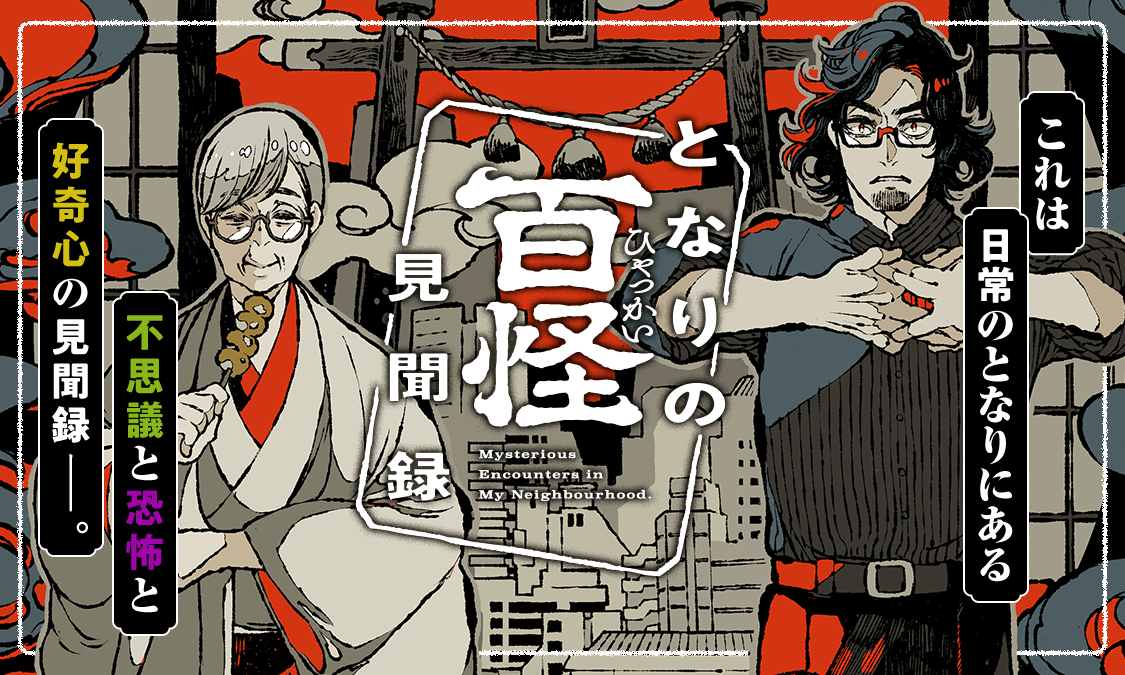 となりの百怪見聞録第〇話 叢の市｜ヤンジャン！集英社公式・ジャンプ系青年マンガ誌アプリ