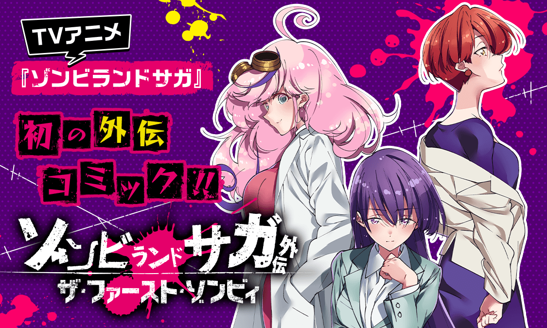 ゾンビランドサガ外伝 ザ・ファースト・ゾンビィ第1話 たまねぎ臭い