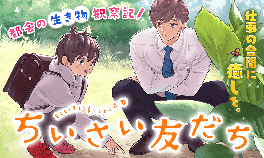 ちいさい友だち第1話｜ヤンジャン＋集英社公式・ジャンプ系青年マンガ誌アプリ