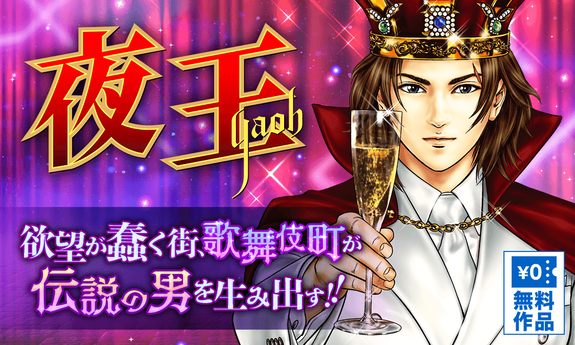 夜王第1話 的場遼介、立つ｜ヤンジャン！集英社公式・ジャンプ系青年マンガ誌アプリ