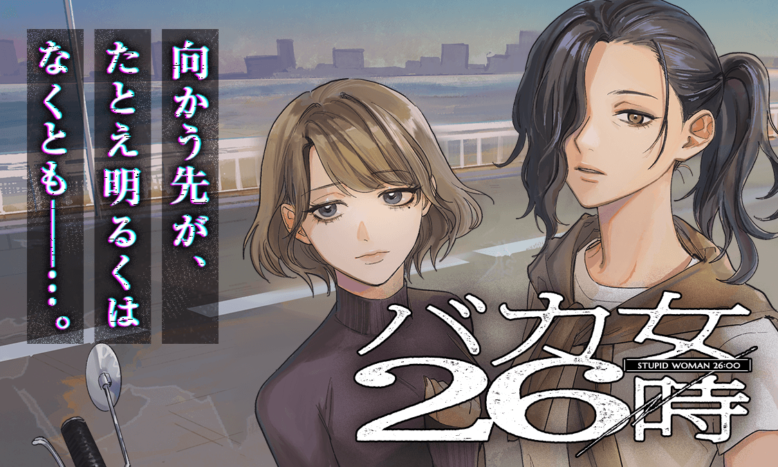 バカ女26時