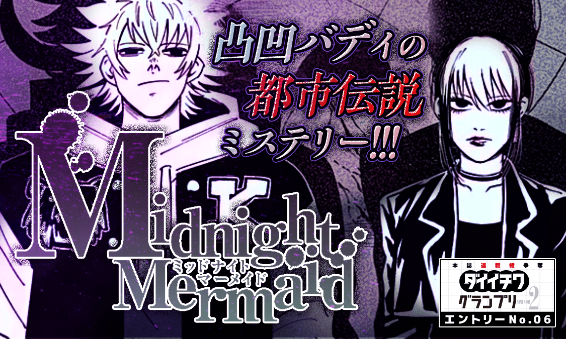 ミッドナイトマーメイド【増刊ヤングジャンプダイイチワ vol.2掲載】case.1 オオカミ男のウワサ|ヤンジャン!集英社公式・ジャンプ系青年