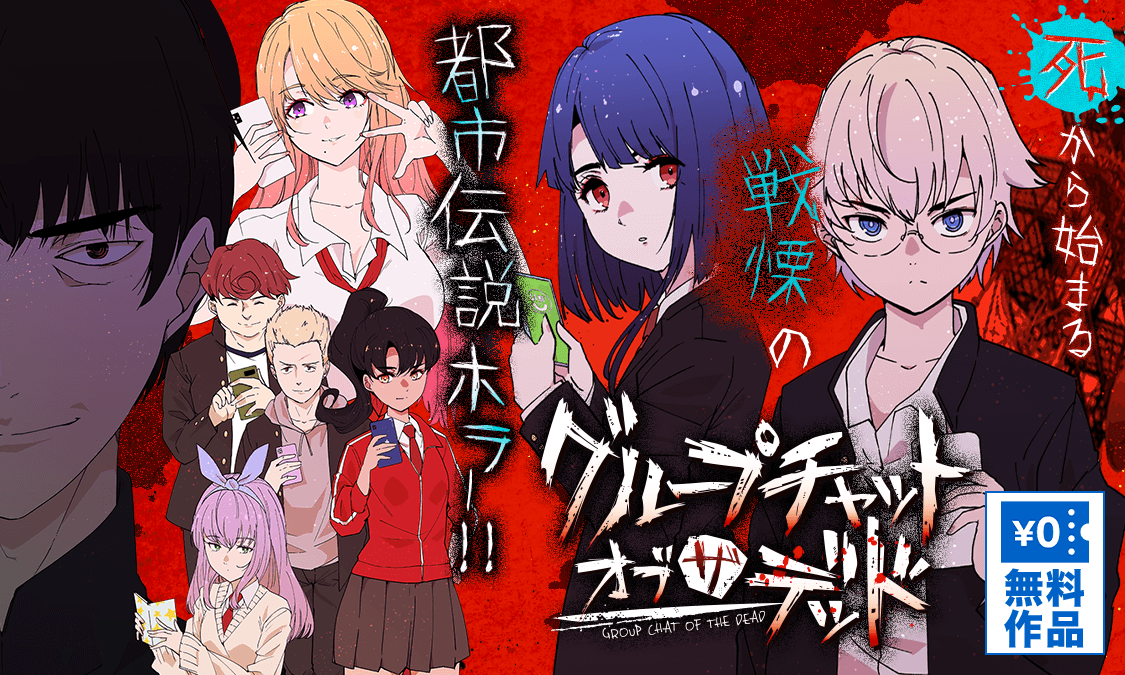 グループチャットオブザデッド第1話 始まる｜ヤンジャン＋集英社公式