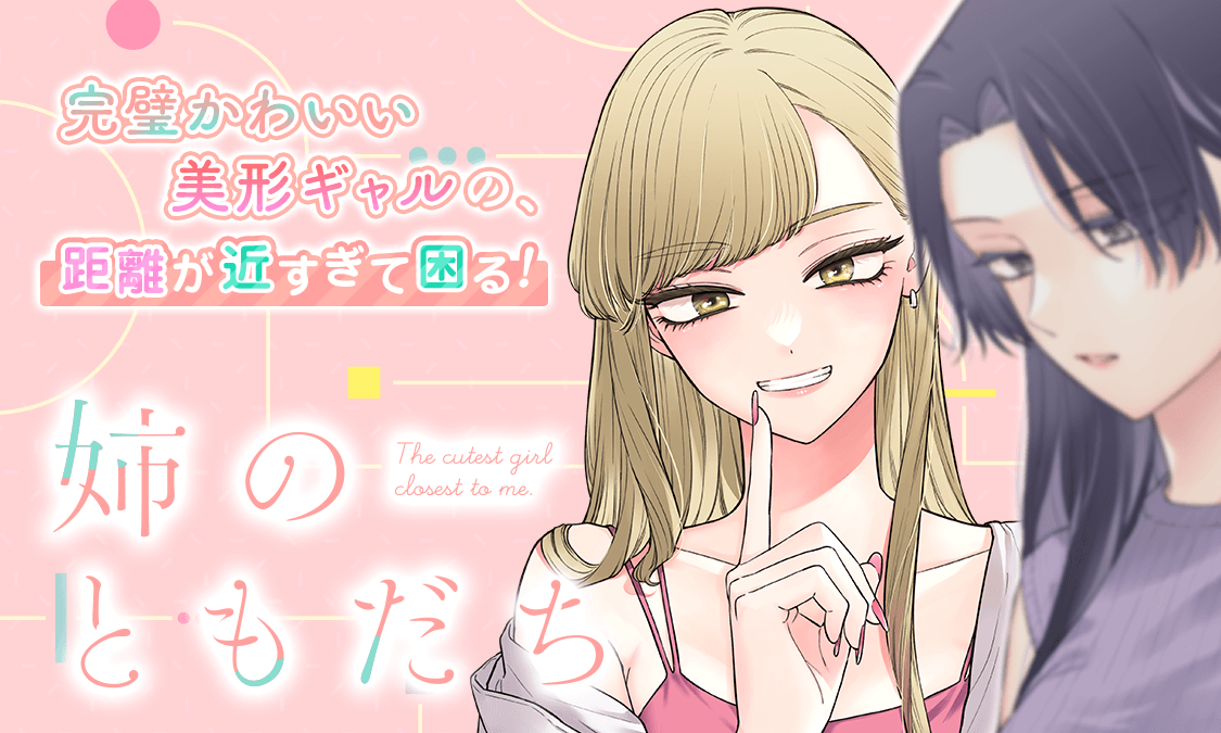 姉のともだち第1話｜ヤンジャン！集英社公式・ジャンプ系青年マンガ誌アプリ