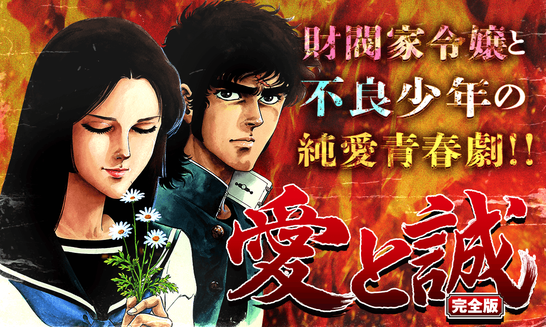 愛と誠 完全版第1話｜ヤンジャン！集英社公式・ジャンプ系青年マンガ誌アプリ