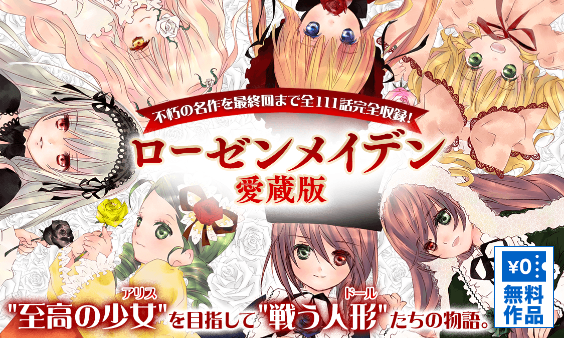 ローゼンメイデン 愛蔵版 episode 1｜ヤンジャン＋集英社公式