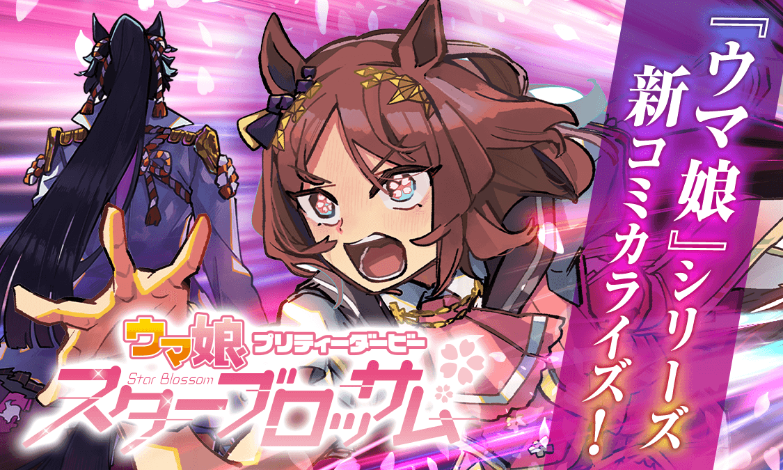 ウマ娘 プリティーダービー スターブロッサム第1話 一緒に見たい夢がある|ヤンジャン!集英社公式・ジャンプ系青年マンガ誌アプリ