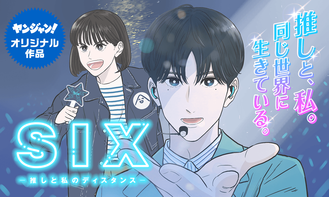 SIX-推しと私のディスタンス-Episode:1｜ヤンジャン！集英社公式・ジャンプ系青年マンガ誌アプリ
