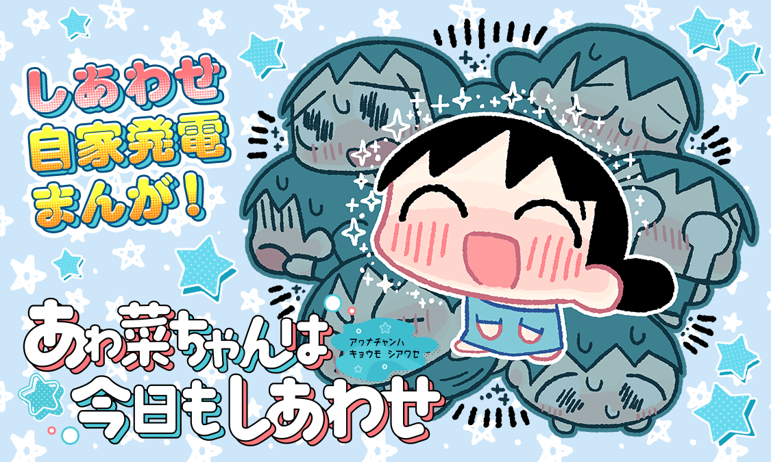 あゎ菜ちゃんは今日もしあわせ第1話 タバコのなまえはわからない！｜ヤンジャン！集英社公式・ジャンプ系青年マンガ誌アプリ