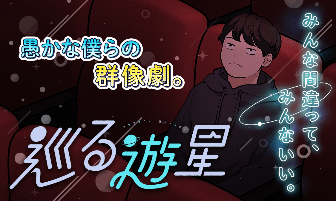 巡る遊星