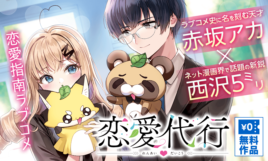 恋愛代行第1話 臆病者｜ヤンジャン＋集英社公式・ジャンプ系青年マンガ