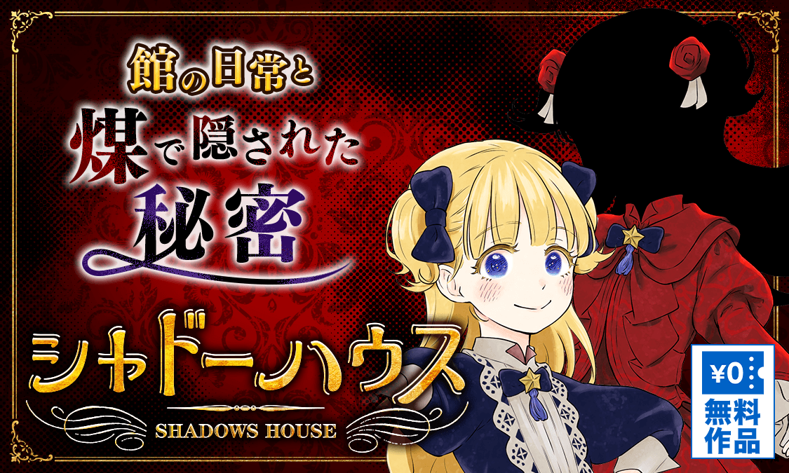 シャドーハウス