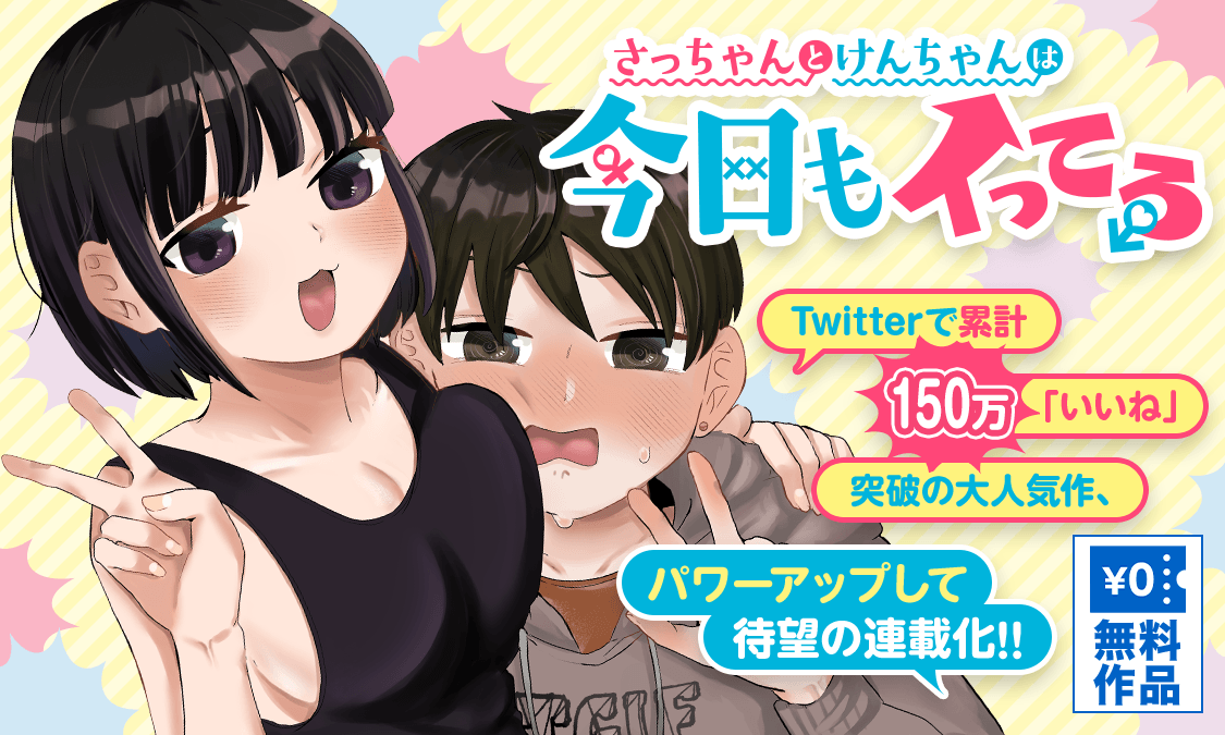 さっちゃんとけんちゃんは今日もイってる最終話 彼氏彼女は愛してる