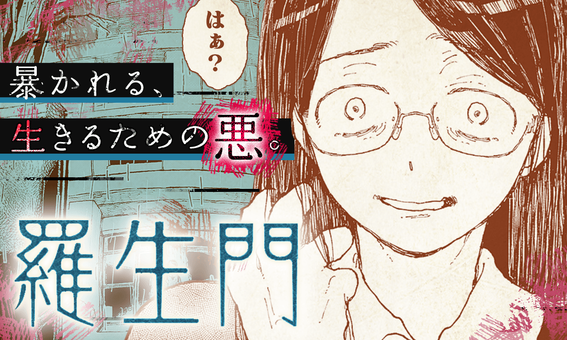 羅生門 特別読切｜ヤンジャン＋集英社公式・ジャンプ系青年マンガ誌アプリ