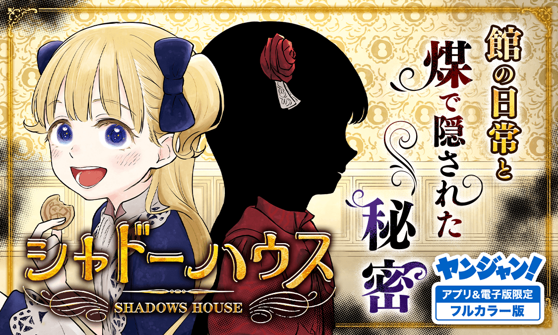 シャドーハウス カラー版