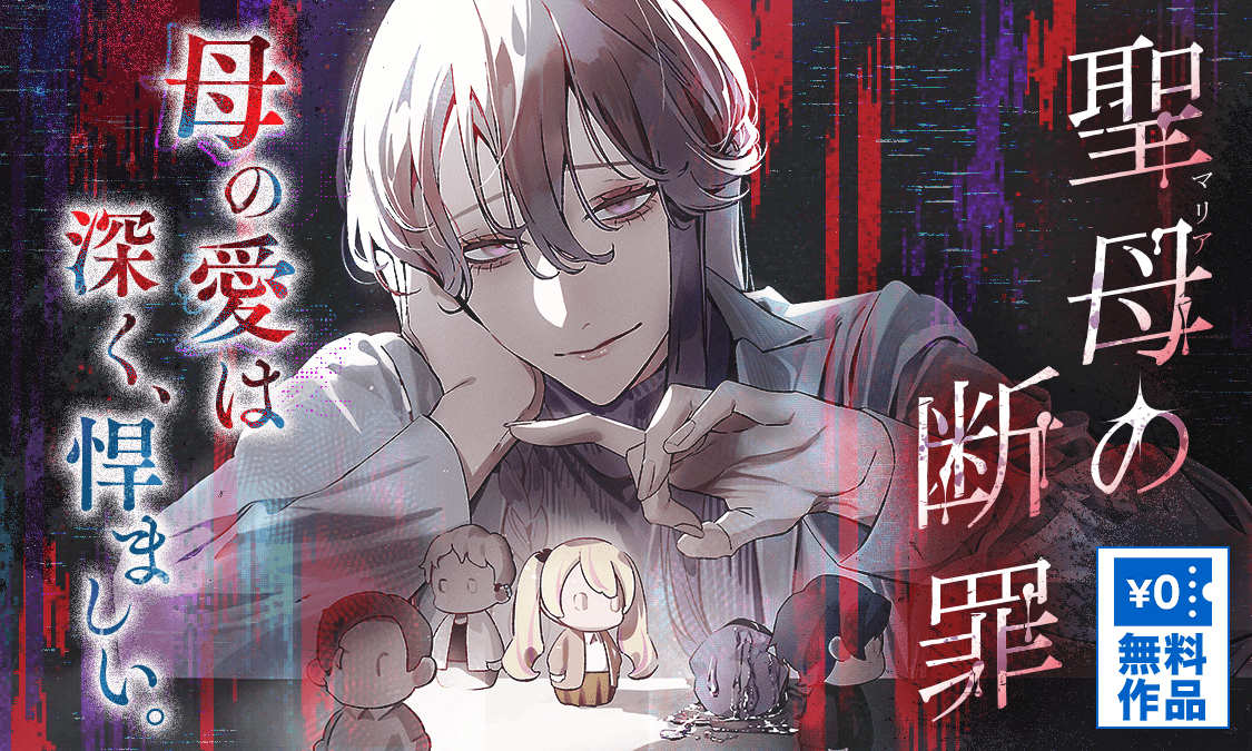 聖母の断罪第一節 それは愛か傲慢か|ヤンジャン+集英社公式・ジャンプ系青年マンガ誌アプリ