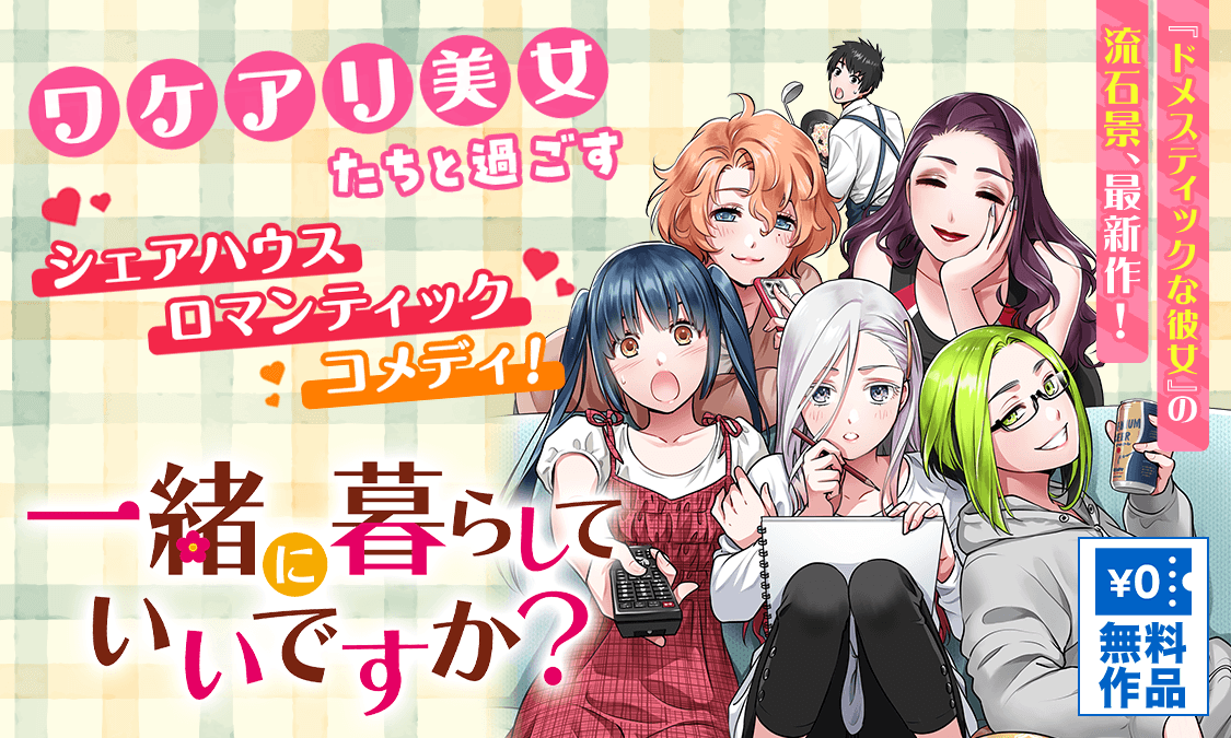 一緒に暮らしていいですか？