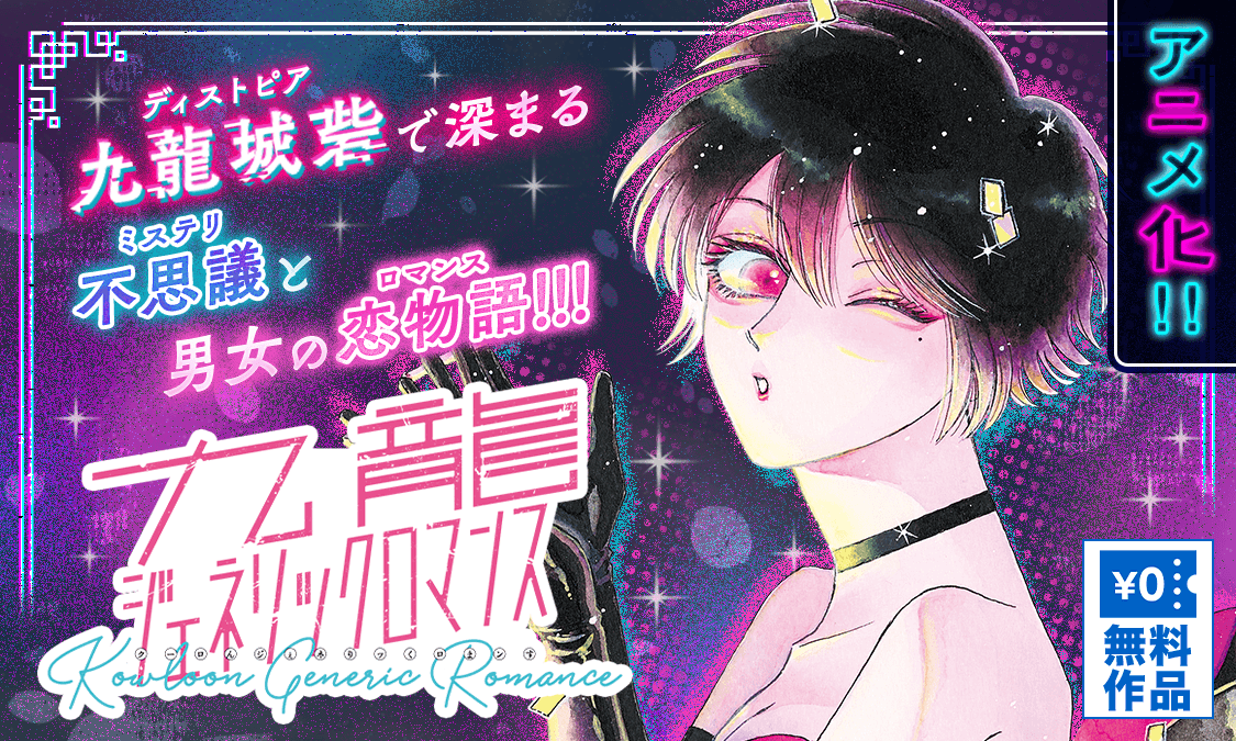 九龍ジェネリックロマンス［第1話］｜ヤンジャン！集英社公式・ジャンプ系青年マンガ誌アプリ