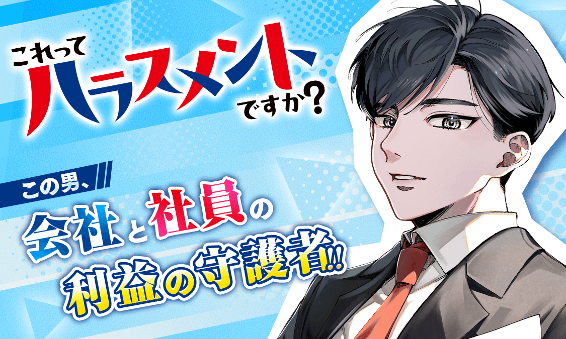 これってハラスメントですか？