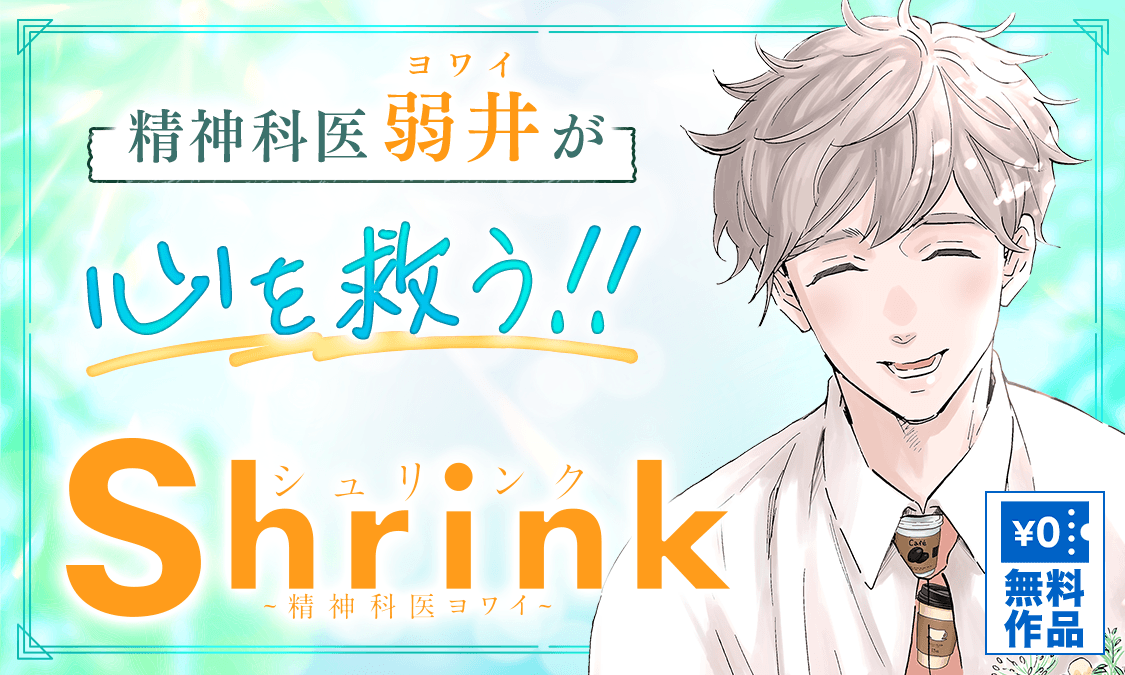 Shrink～精神科医ヨワイ～