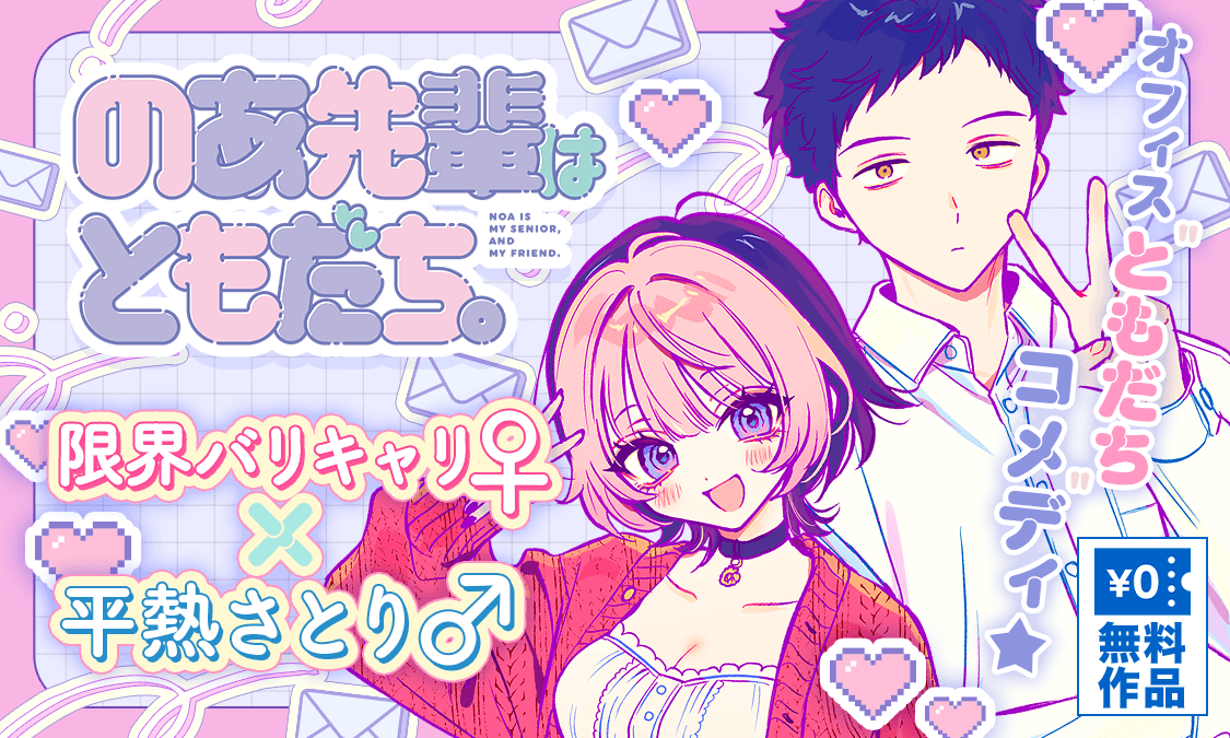 のあ先輩はともだち。