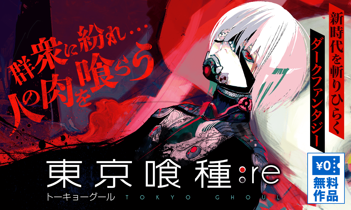 東京喰種トーキョーグール:re：1 骨｜ヤンジャン＋集英社公式